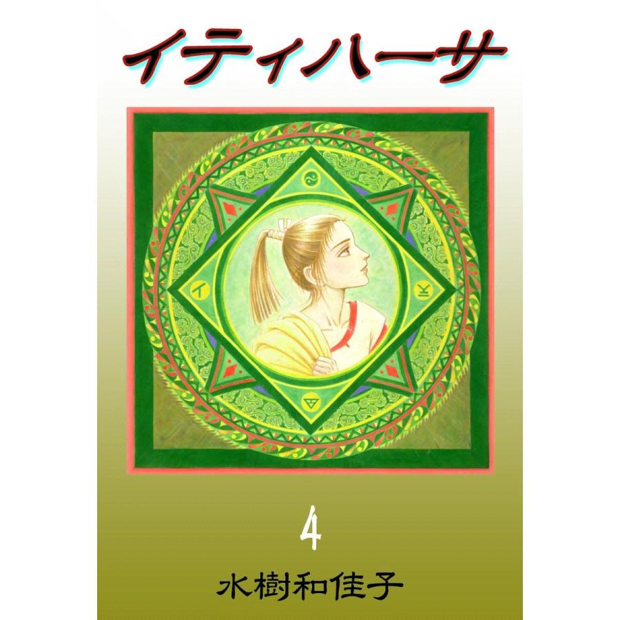 イティハーサ (4) 電子書籍版 / 水樹和佳子 | 