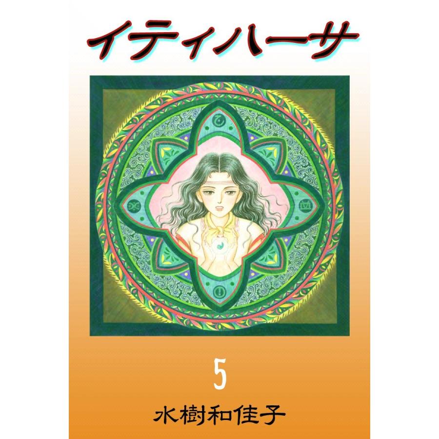 イティハーサ (5) 電子書籍版 / 水樹和佳子 | 