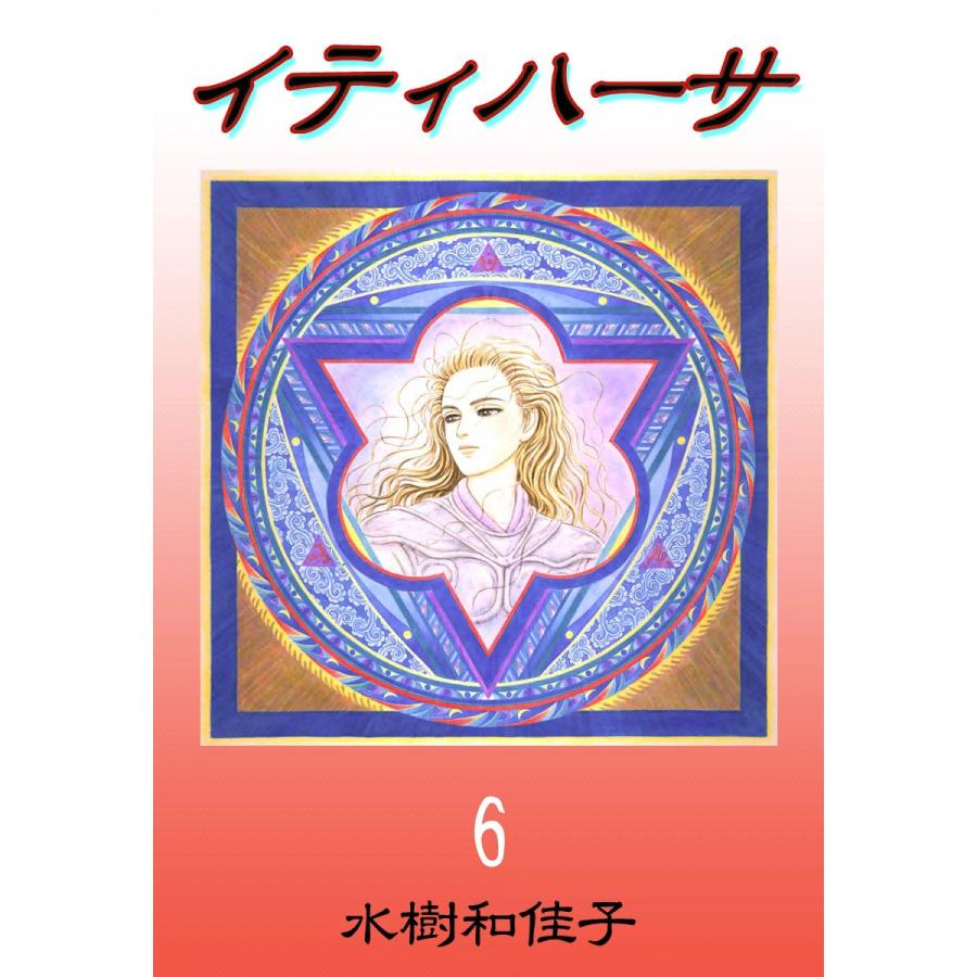 イティハーサ (6) 電子書籍版 / 水樹和佳子 | 