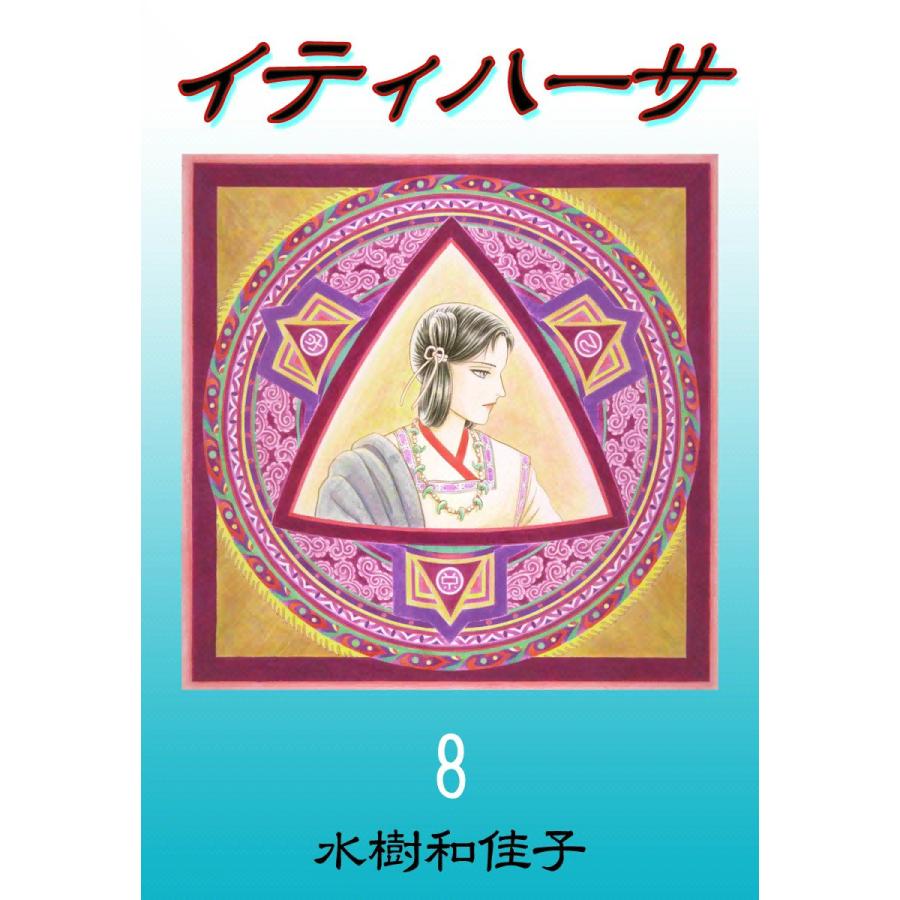 イティハーサ (8) 電子書籍版 / 水樹和佳子 | 