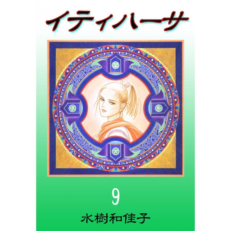 イティハーサ (9) 電子書籍版 / 水樹和佳子 | 