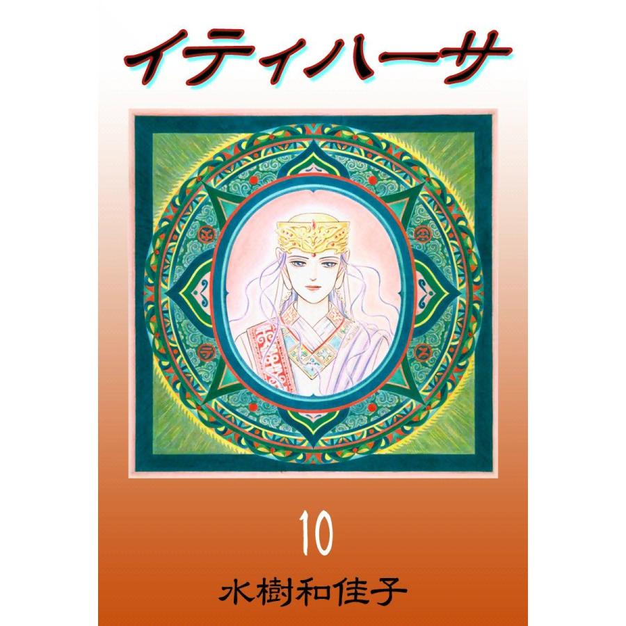 イティハーサ (10) 電子書籍版 / 水樹和佳子 | 