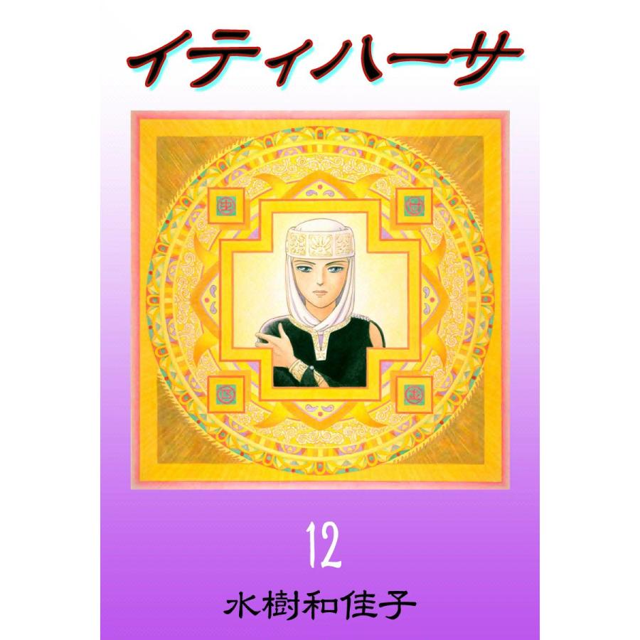 イティハーサ (12) 電子書籍版 / 水樹和佳子 | 