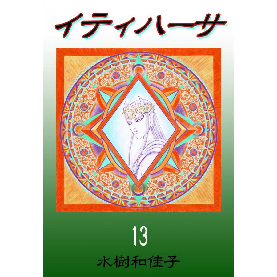 イティハーサ (13) 電子書籍版 / 水樹和佳子 | 