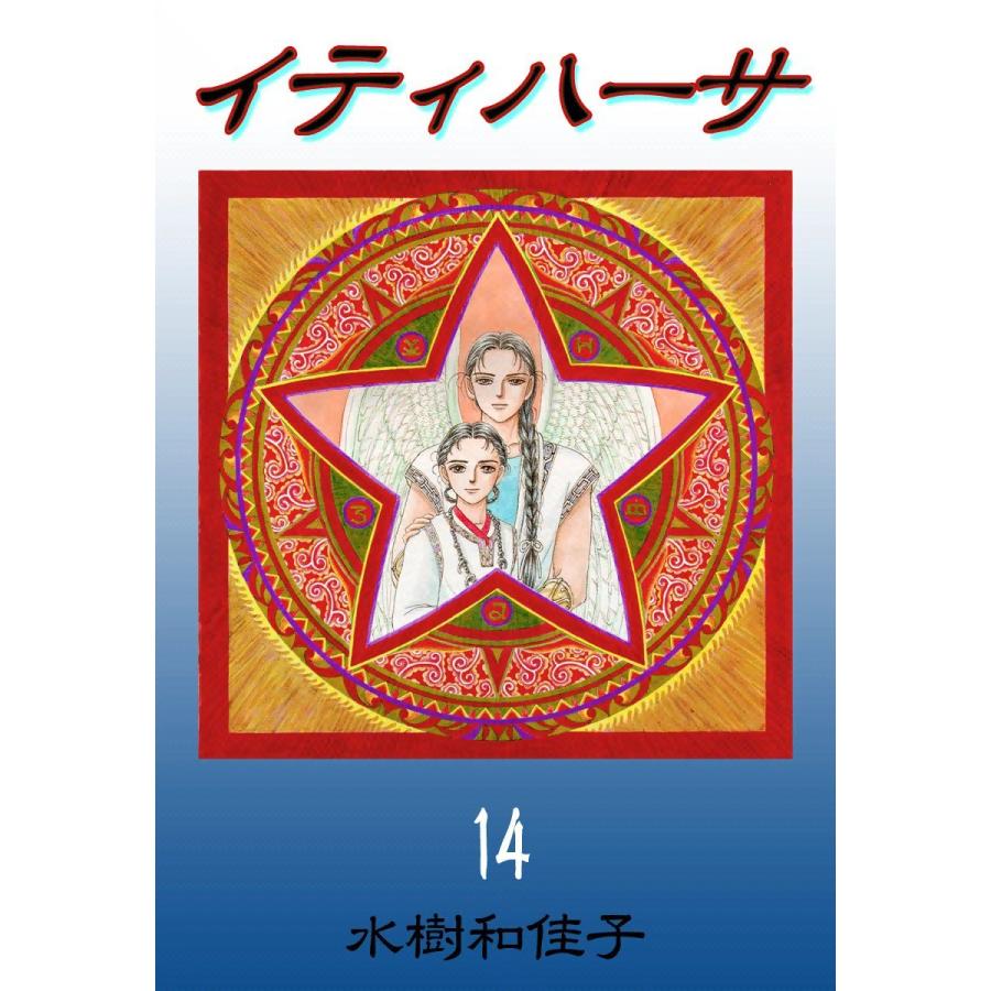 イティハーサ (14) 電子書籍版 / 水樹和佳子 | 