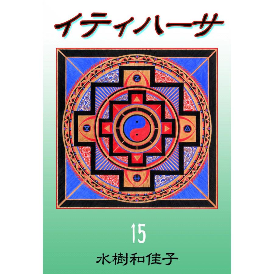 イティハーサ (15) 電子書籍版 / 水樹和佳子 | 