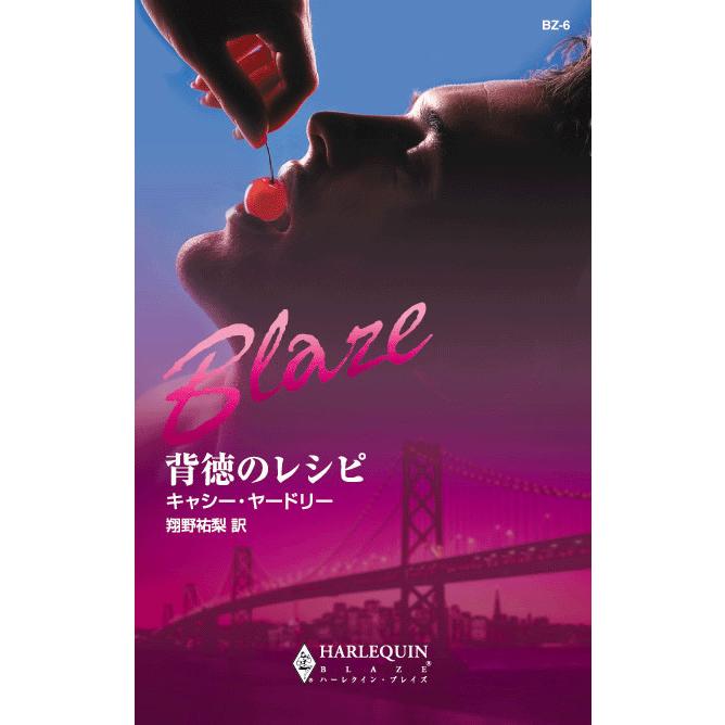 背徳のレシピ 電子書籍版 / キャシー・ヤードリー 翻訳:翔野祐梨 | 