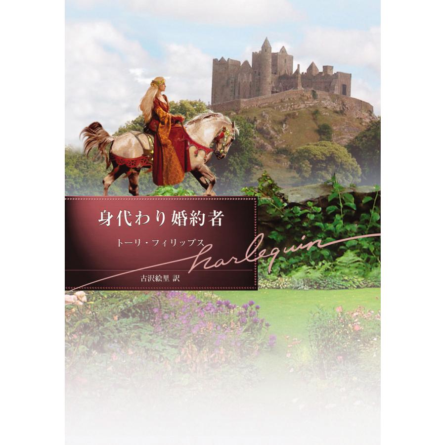 身代わり婚約者 電子書籍版 / トーリ・フィリップス 翻訳:古沢絵里 | 