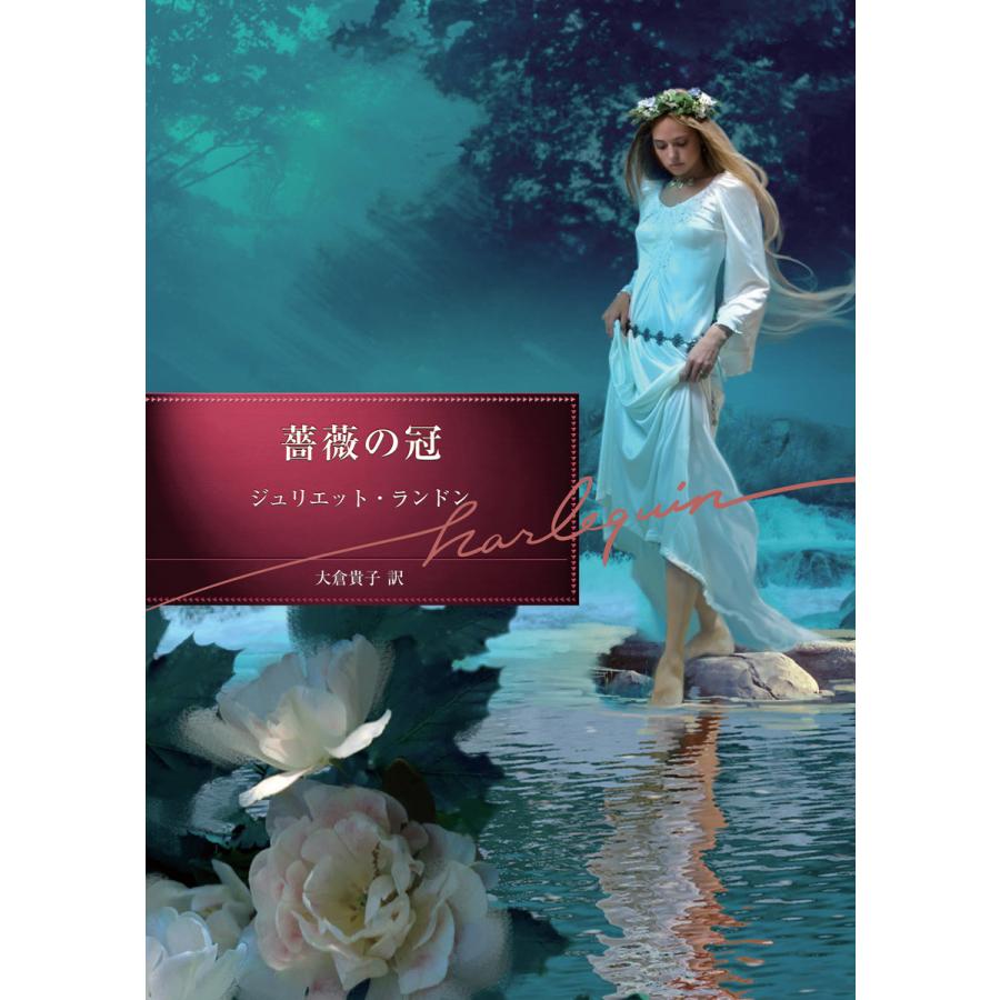 薔薇の冠 電子書籍版 / ジュリエット・ランドン 翻訳:大倉貴子 | 