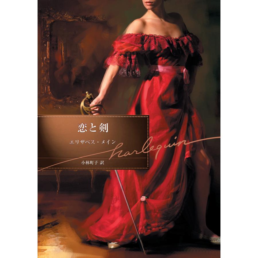 恋と剣 電子書籍版 / エリザベス・メイン 翻訳:小林町子 | 