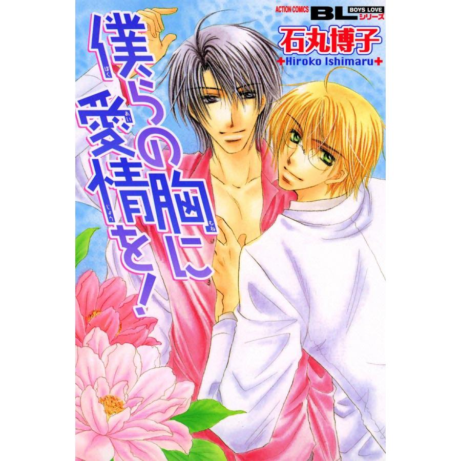 僕らの胸に愛情を! 電子書籍版 / 石丸博子 | 