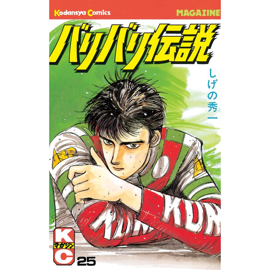バリバリ伝説 25 電子書籍版 しげの秀一 B Ebookjapan 通販 Yahoo ショッピング