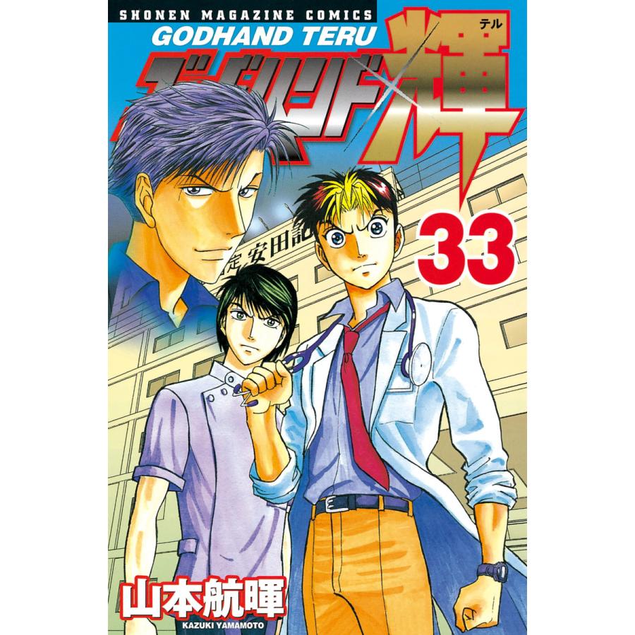 ゴッドハンド輝 33 電子書籍版 山本航暉 B Ebookjapan 通販 Yahoo ショッピング