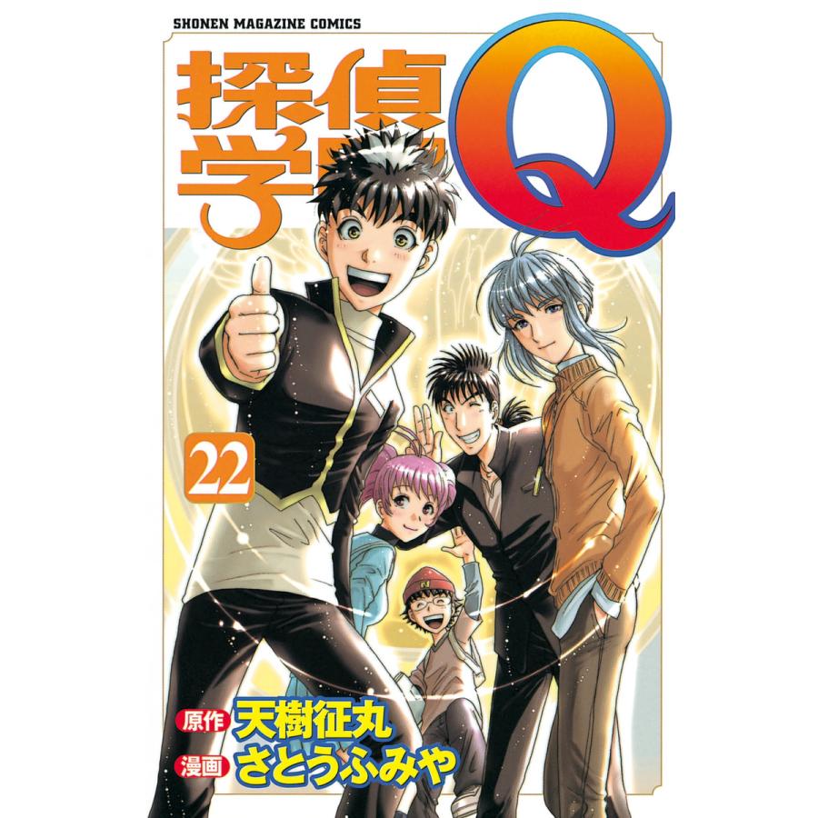 探偵学園Q (22) 電子書籍版 / 原作:天樹征丸 作画:さとうふみや | 