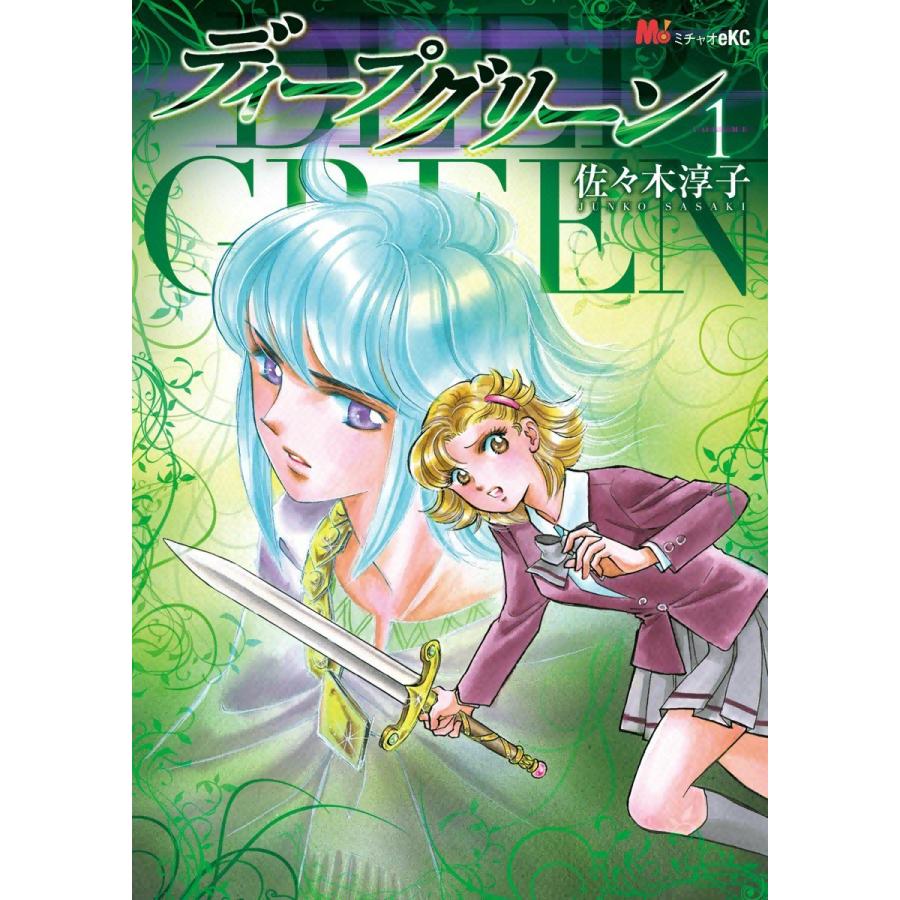 ディープグリーン (1) 電子書籍版 / 佐々木淳子 | 