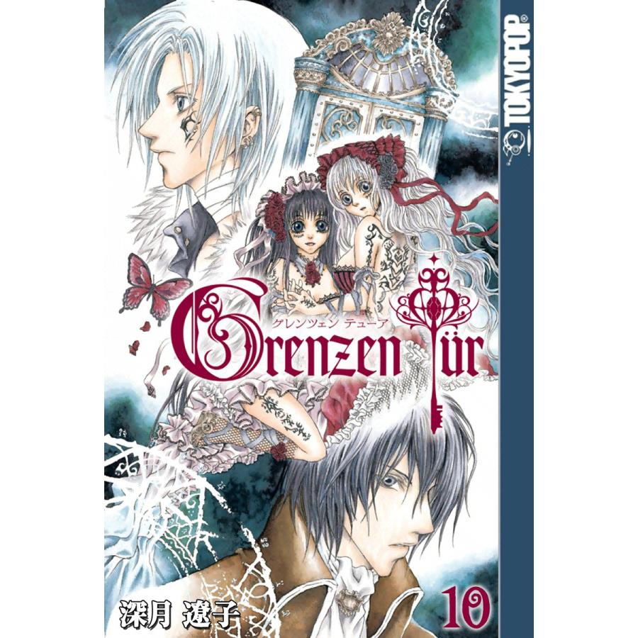 [TOKYOPOP]グレンツェン・テューア 〜纏繞の扉〜 (10) 電子書籍版 / 深月遼子 | 