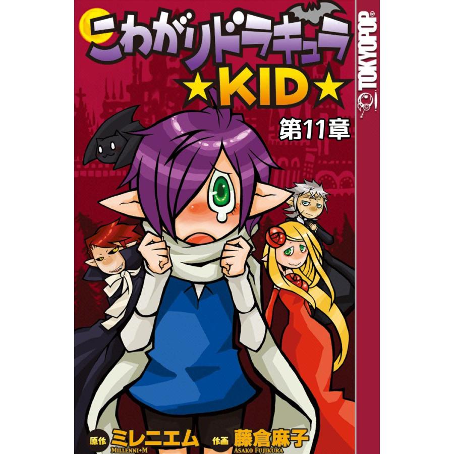 [TOKYOPOP]こわがりドラキュラ ★KID★ (11) 電子書籍版 / 原作:Millenni+M 作画:藤倉麻子 | 