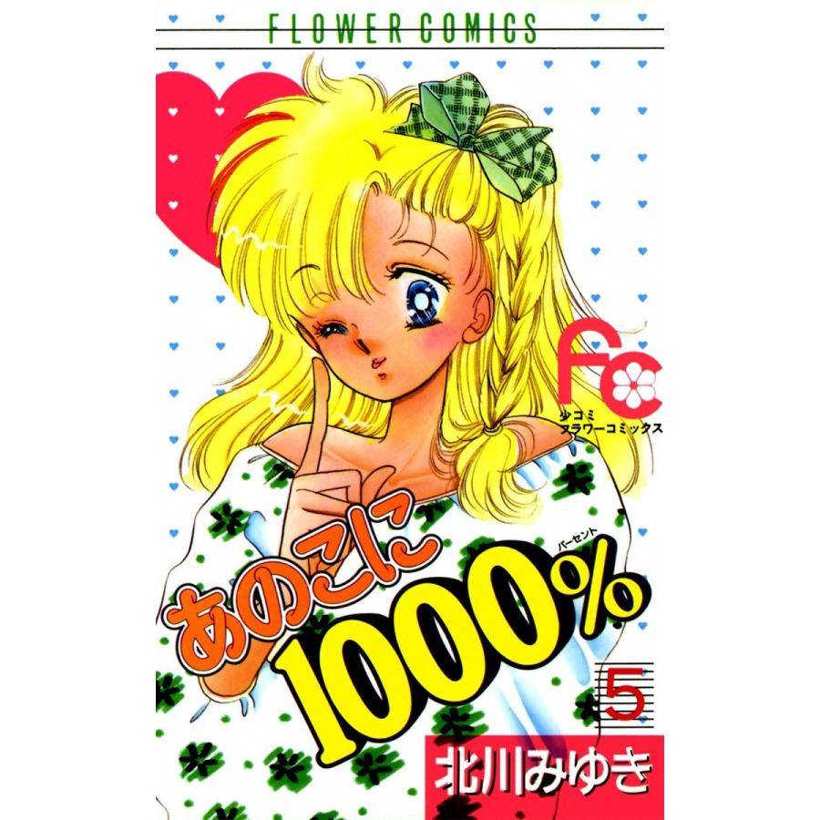 あのこに1000% (5) 電子書籍版 / 北川みゆき｜ebookjapan