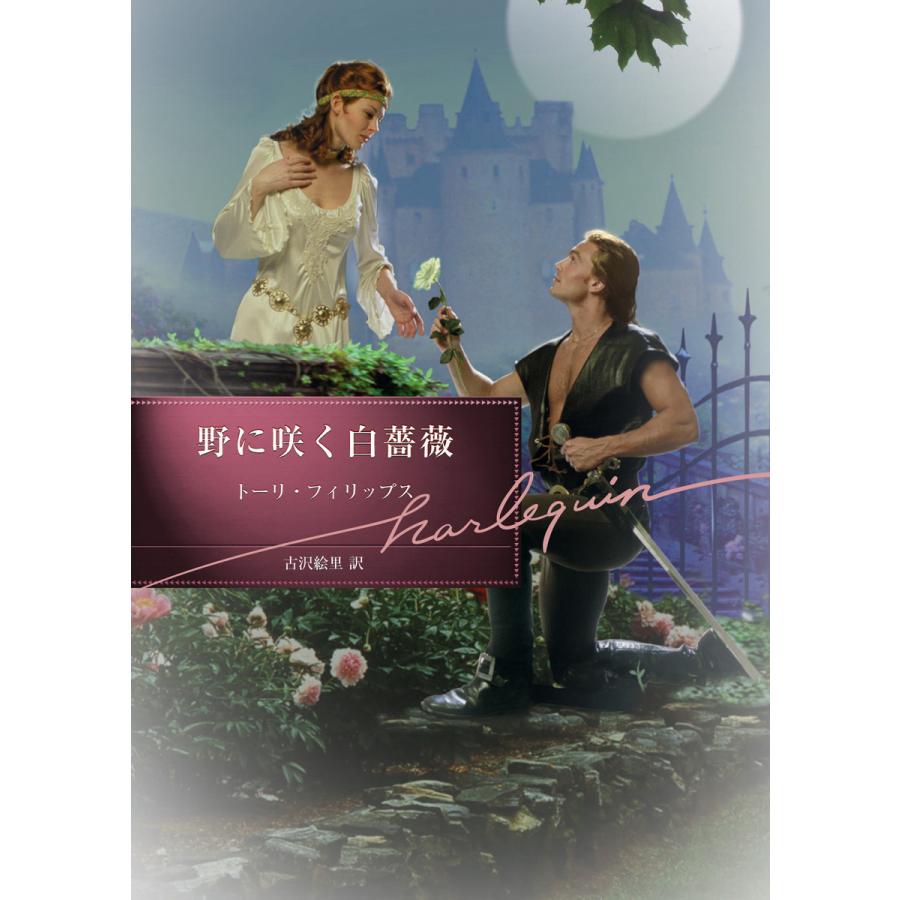 野に咲く白薔薇 電子書籍版 / トーリ・フィリップス 翻訳:古沢絵里 | 