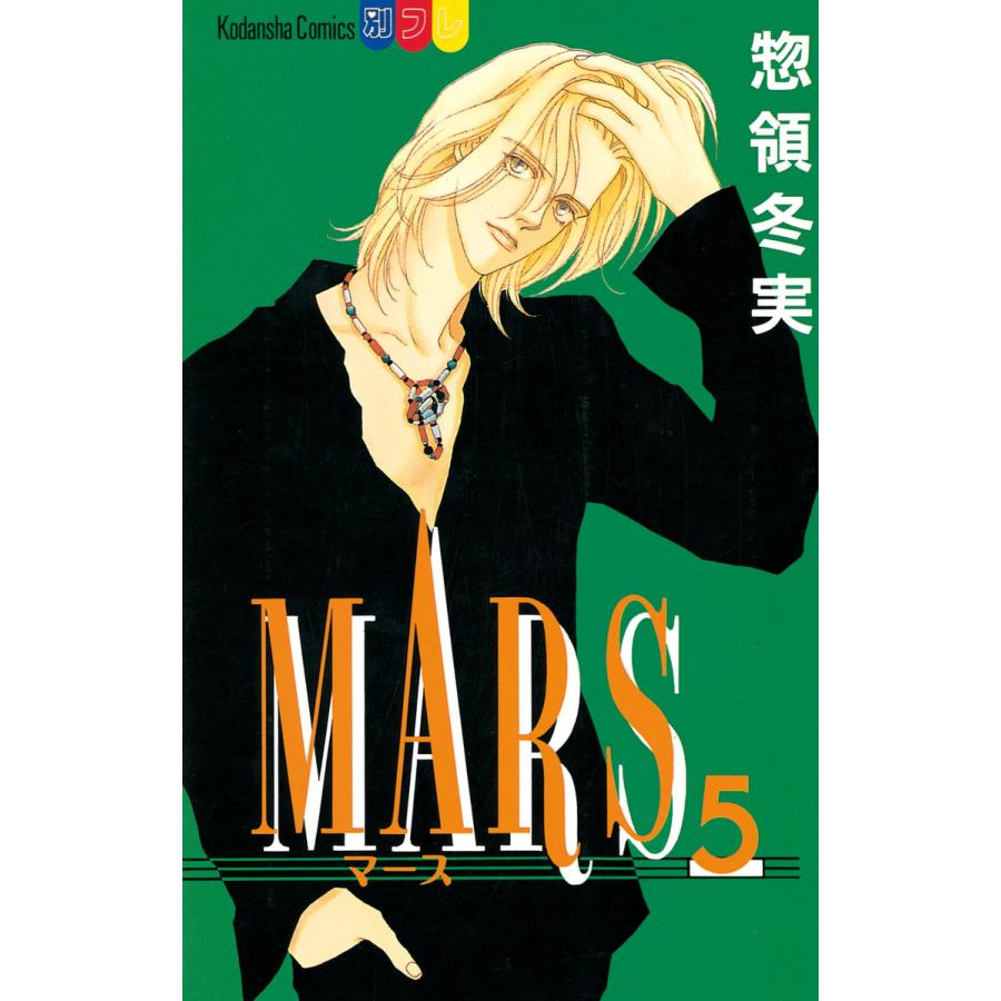 初回50 Offクーポン Mars 5 電子書籍版 惣領冬実 B Ebookjapan 通販 Yahoo ショッピング