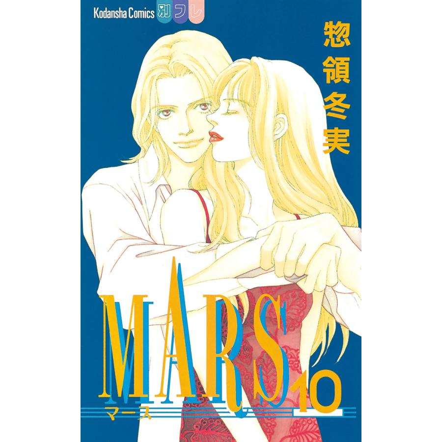Mars 10 電子書籍版 惣領冬実 B Ebookjapan 通販 Yahoo ショッピング
