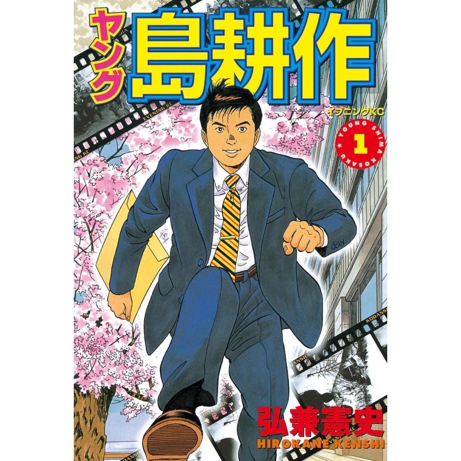 ヤング島耕作 1 電子書籍版 弘兼憲史 B Ebookjapan 通販 Yahoo ショッピング