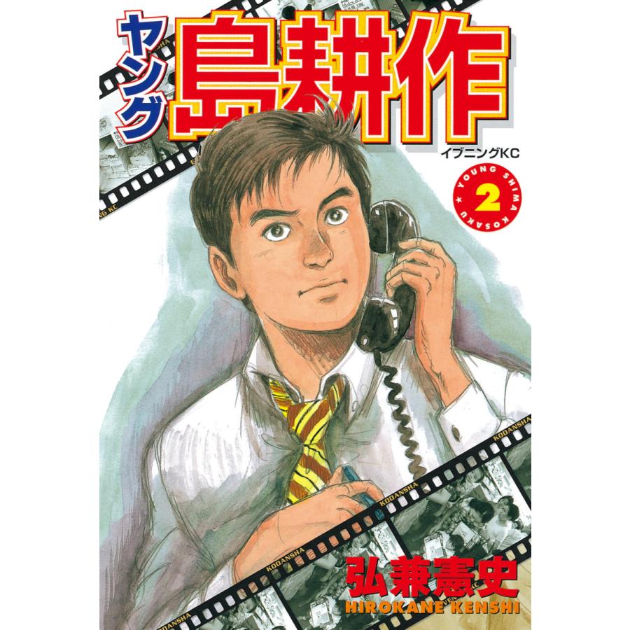 ヤング島耕作 2 電子書籍版 弘兼憲史 B Ebookjapan 通販 Yahoo ショッピング