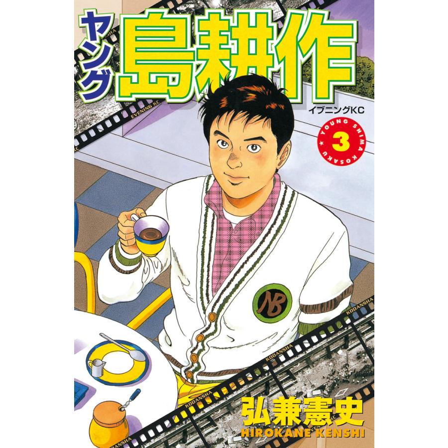 初回50 Offクーポン ヤング島耕作 3 電子書籍版 弘兼憲史 B Ebookjapan 通販 Yahoo ショッピング