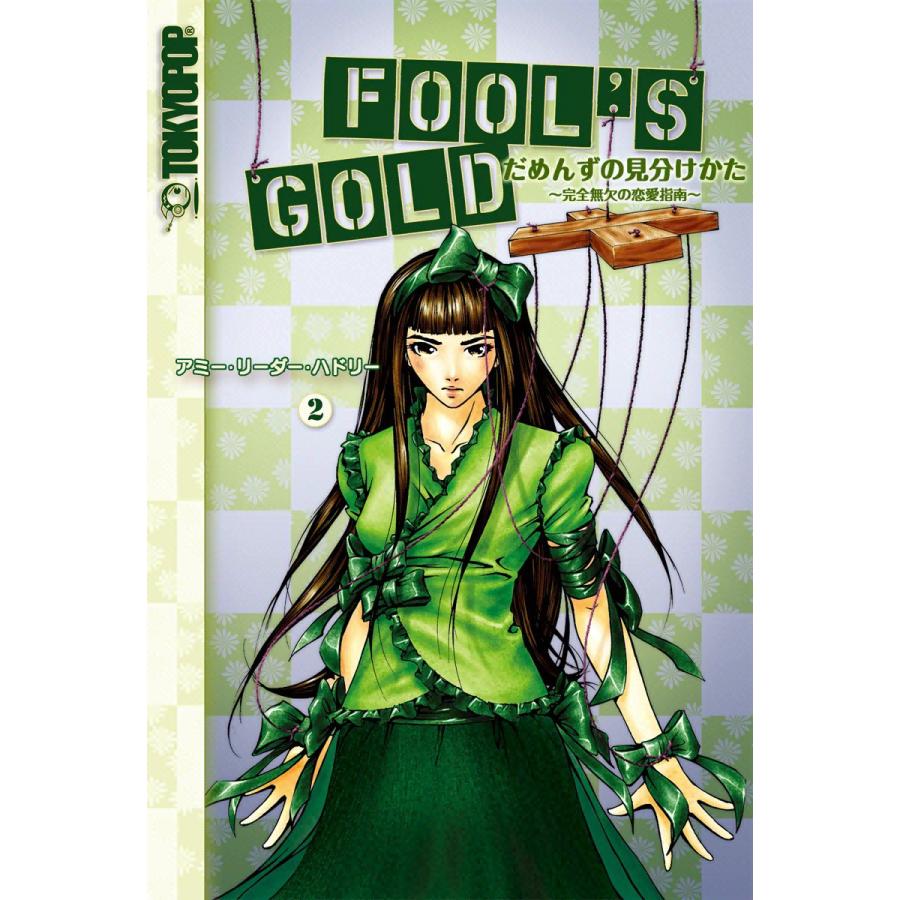 だめんずの見分けかた 〜完全無欠の恋愛指南〜 (2) 電子書籍版 / アミー・リーダー・ハドリー | 