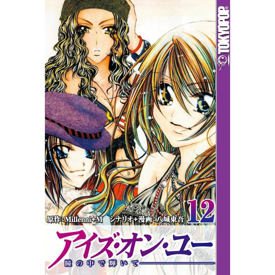 [TOKYOPOP]アイズ・オン・ユー 〜瞳の中で輝いて〜 (12) 電子書籍版 / 原作:Millenni+M シナリオ+漫画:八城東吾｜ebookjapan