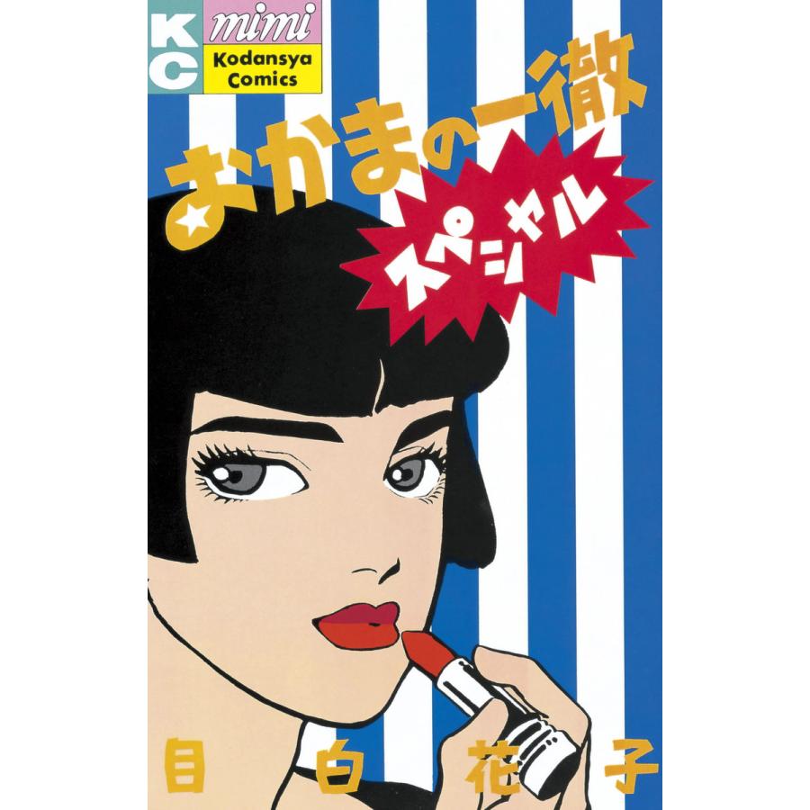 おかまの一徹スペシャル 電子書籍版 目白花子 B Ebookjapan 通販 Yahoo ショッピング