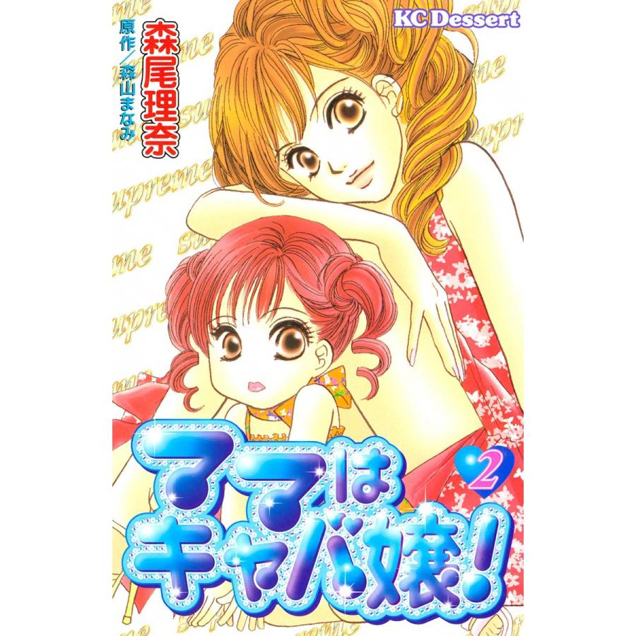 ママはキャバ嬢 2 電子書籍版 森尾理奈 原作 森山まなみ B Ebookjapan 通販 Yahoo ショッピング