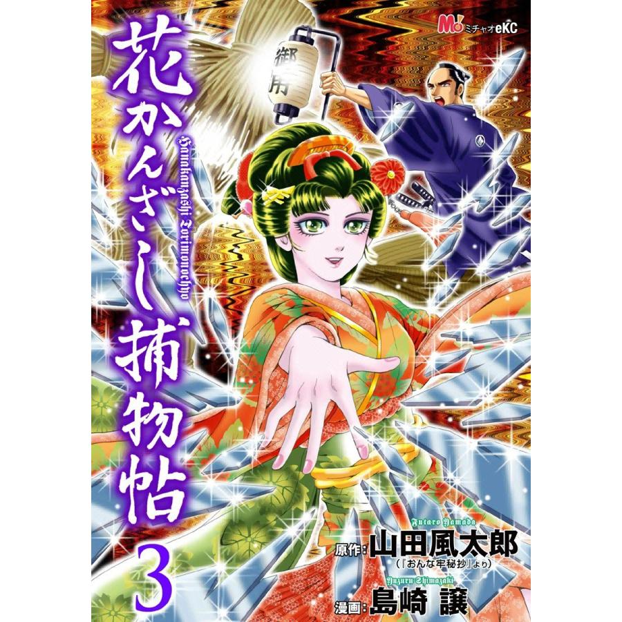 花かんざし捕物帖 (3) 電子書籍版 / 作:山田 風太郎 画:島崎 譲 | 