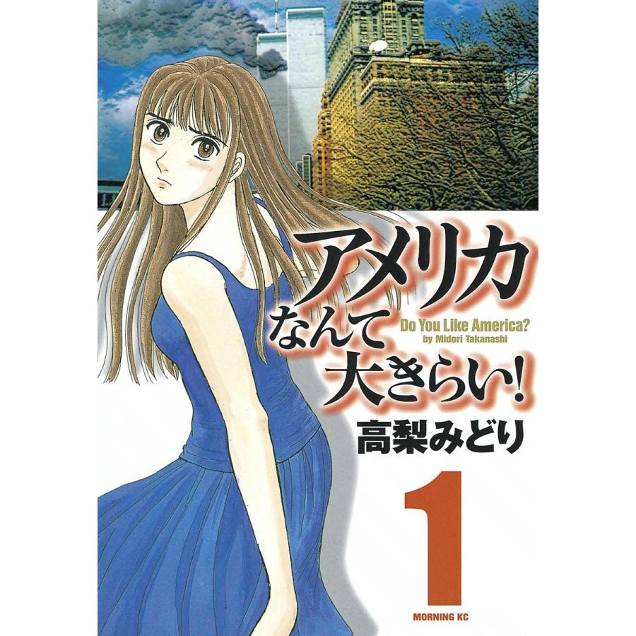 アメリカなんて大きらい! (1) 電子書籍版 / 高梨みどり | 