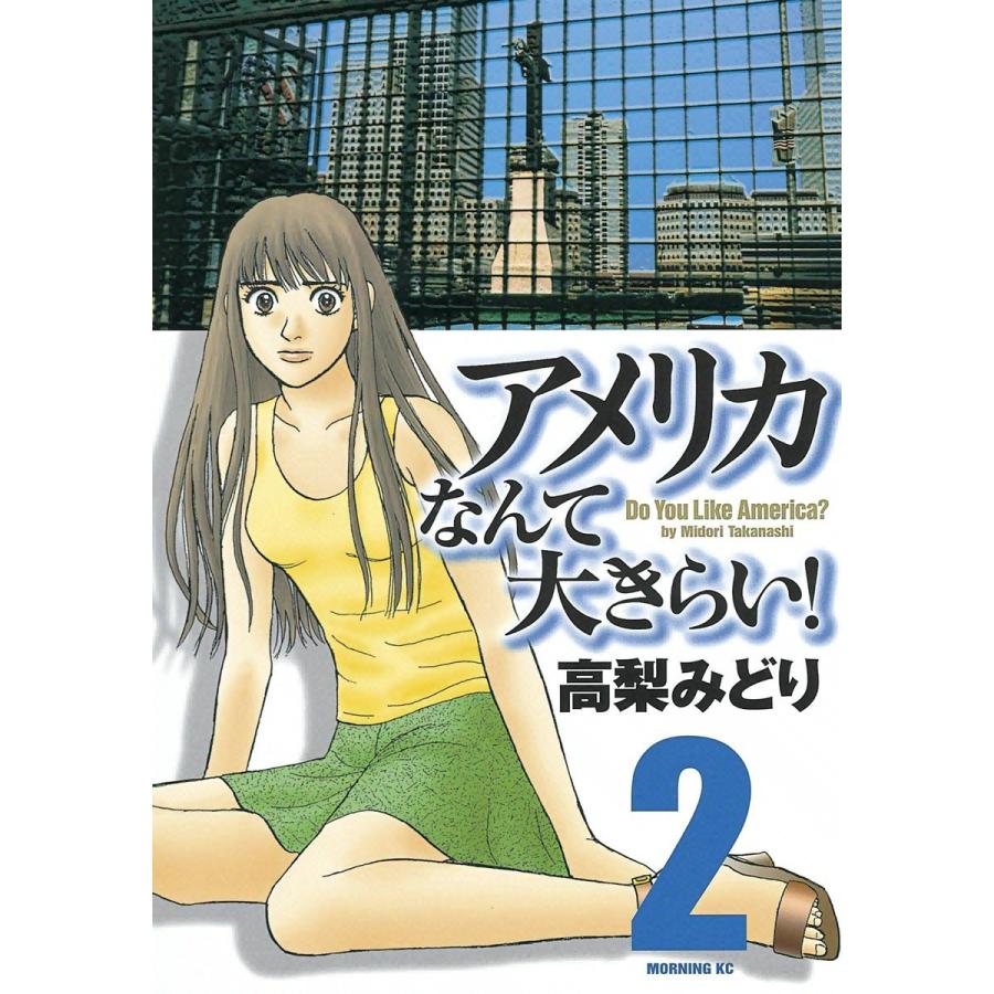 アメリカなんて大きらい! (2) 電子書籍版 / 高梨みどり | 