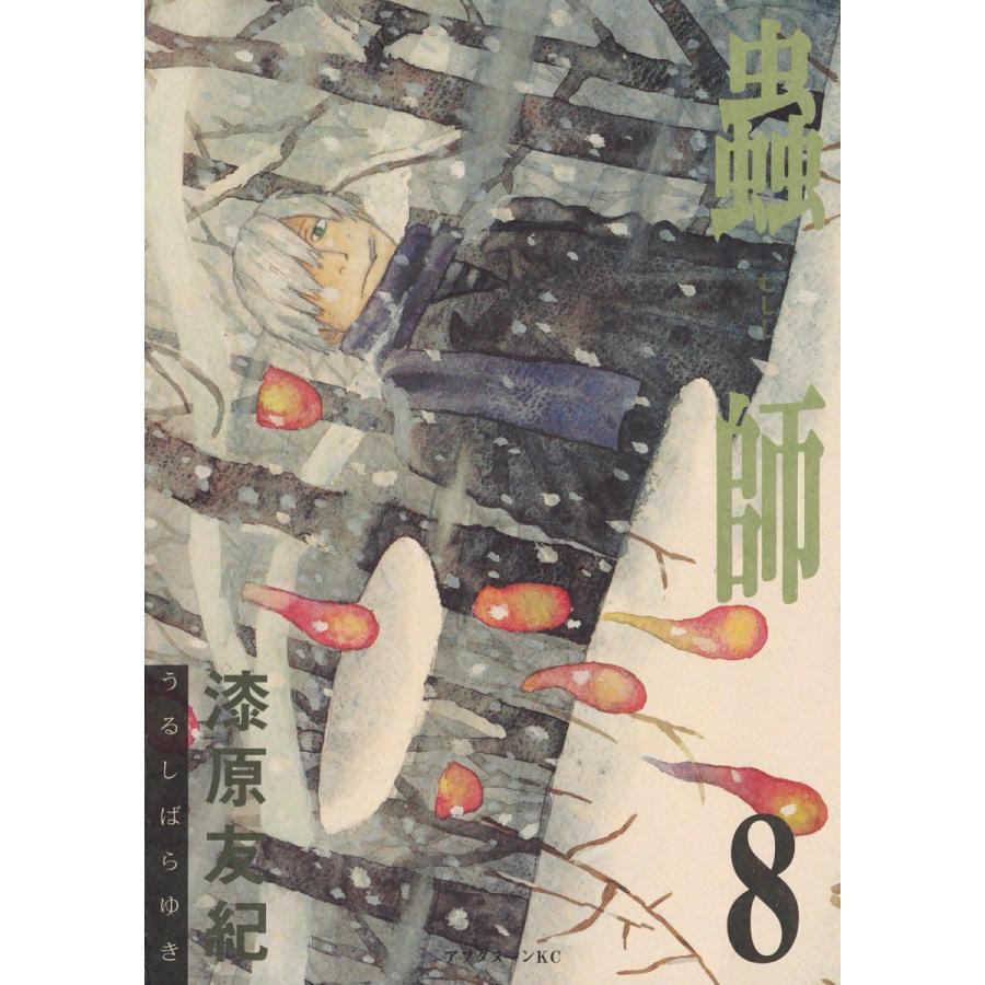 蟲師 (8) 電子書籍版 / 漆原 友紀 | 