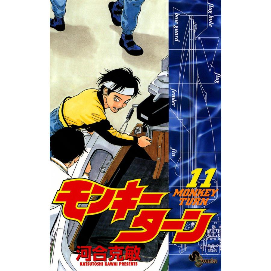 モンキーターン 11 電子書籍版 河合克敏 B Ebookjapan 通販 Yahoo ショッピング