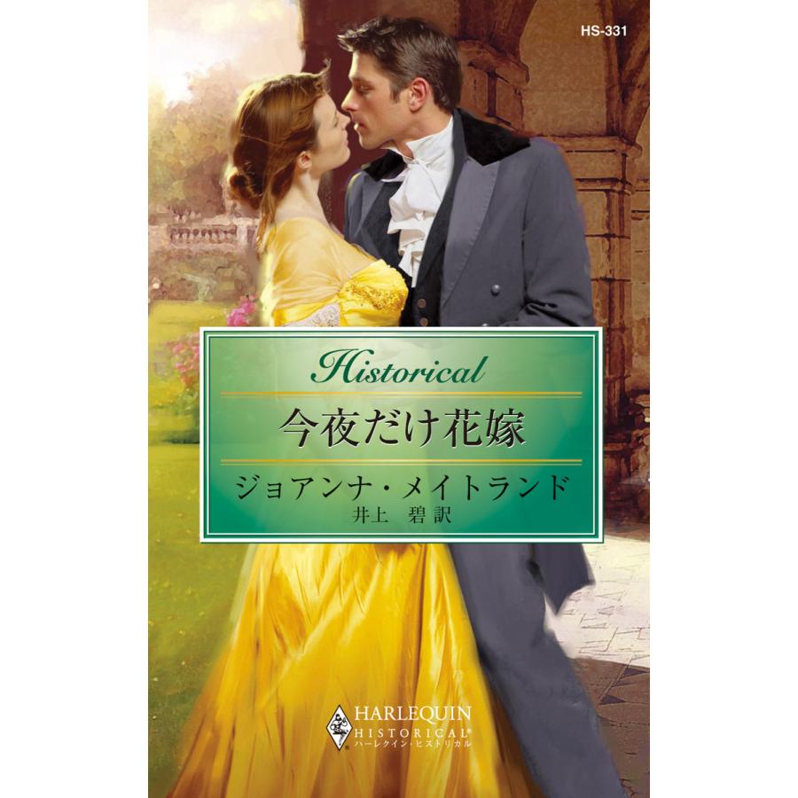 今夜だけ花嫁 電子書籍版 / ジョアンナ・メイトランド 翻訳:井上碧 | 