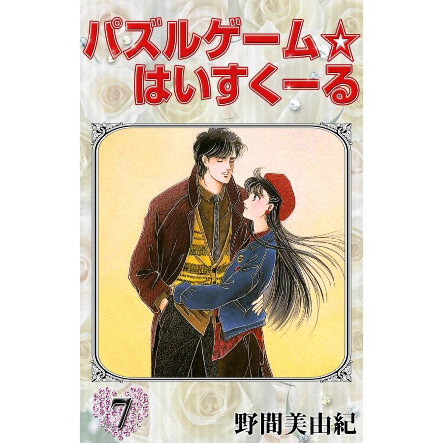 パズルゲーム はいすくーる 7 電子書籍版 野間美由紀 B Ebookjapan 通販 Yahoo ショッピング