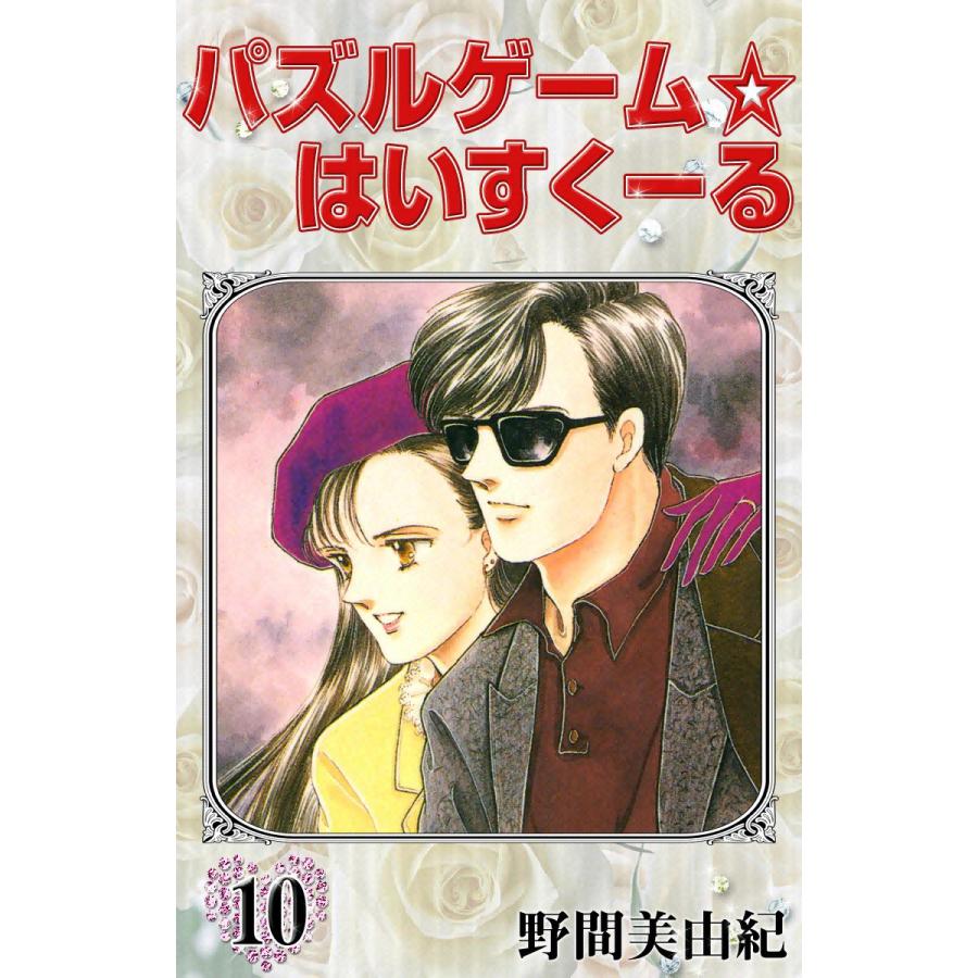 パズルゲーム はいすくーる 10 電子書籍版 野間美由紀 B Ebookjapan 通販 Yahoo ショッピング