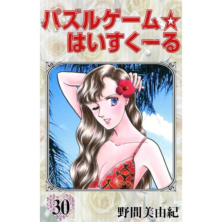 初回50 Offクーポン パズルゲーム はいすくーる 30 電子書籍版 野間美由紀 B Ebookjapan 通販 Yahoo ショッピング