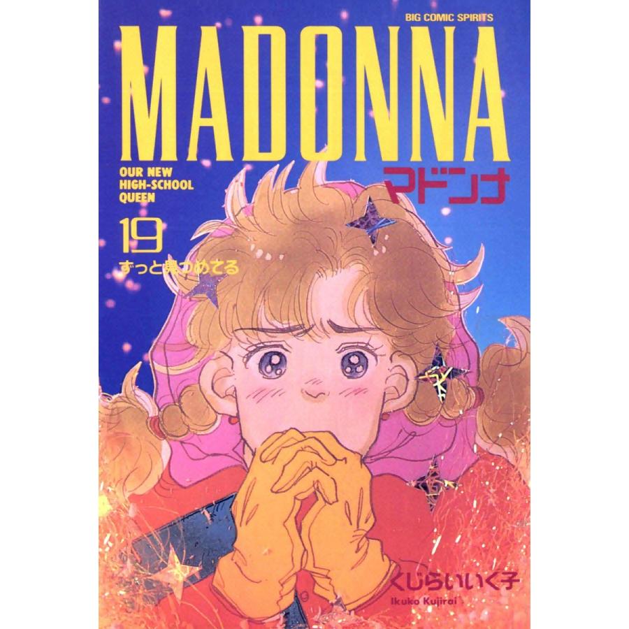 マドンナ (19) 電子書籍版 / くじらいいく子｜ebookjapan