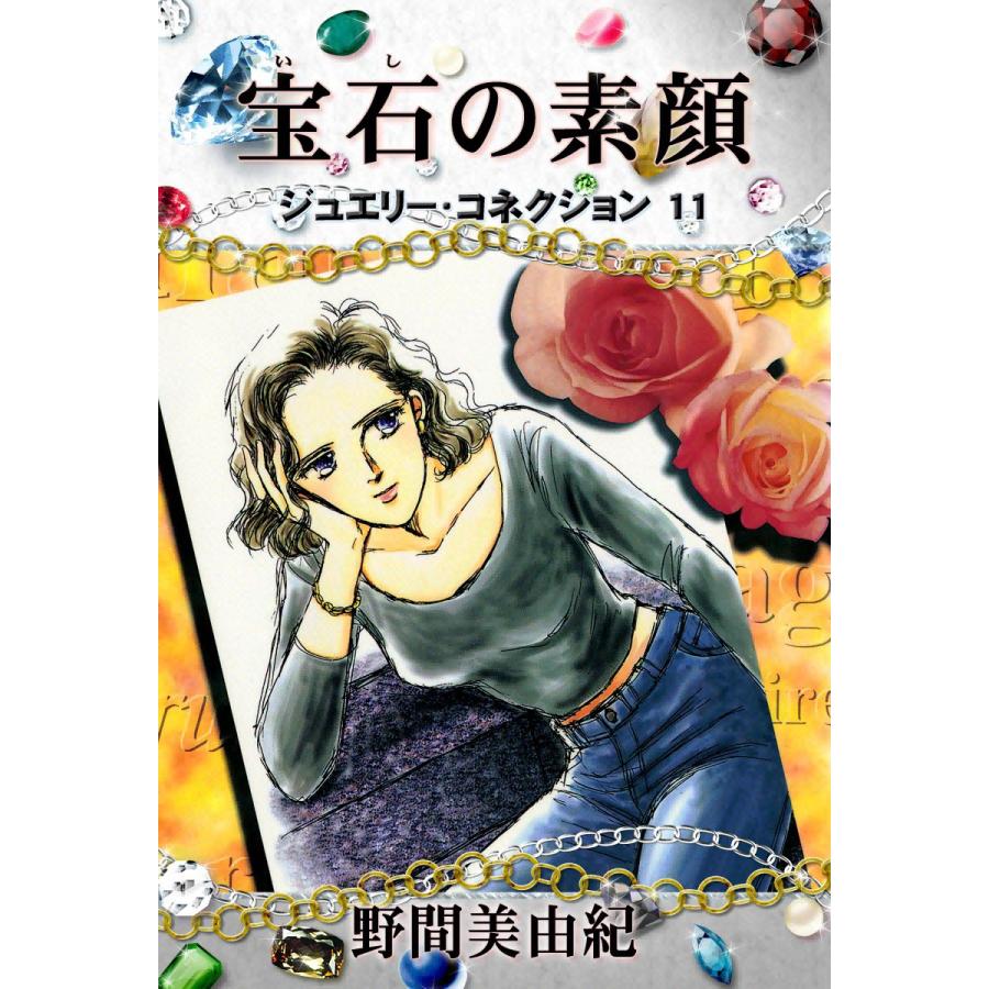 ジュエリーコネクション11 宝石の素顔 電子書籍版 / 野間美由紀 | 