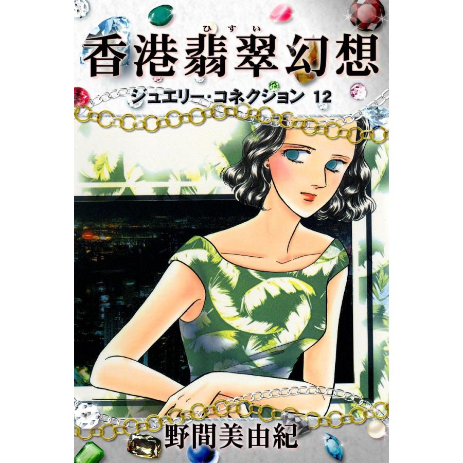 ジュエリーコネクション12 香港翡翠幻想 電子書籍版 / 野間美由紀 | 