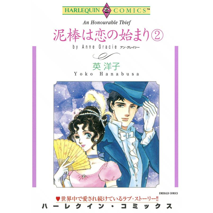 泥棒は恋の始まり (2) 電子書籍版 / 英洋子 原作:アン・グレイシー | 