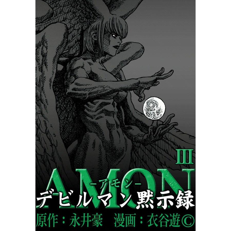 AMONデビルマン黙示録 (3) 電子書籍版 / 原作:永井豪 漫画:衣谷遊 | 