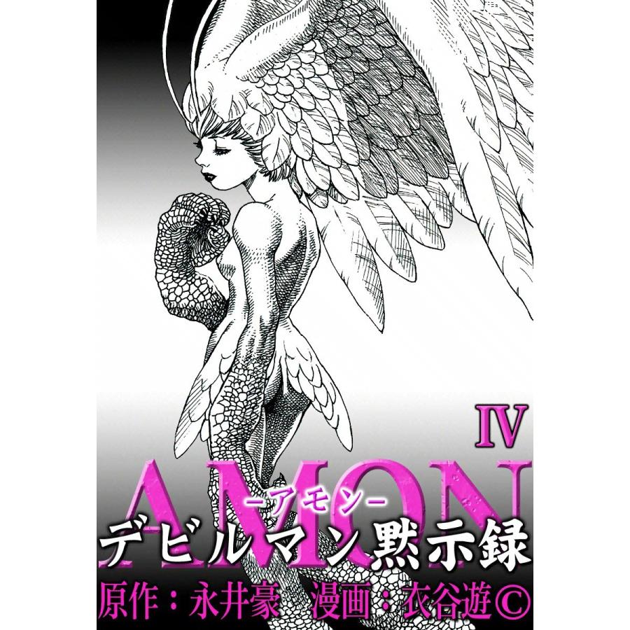 AMONデビルマン黙示録 (4) 電子書籍版 / 原作:永井豪 漫画:衣谷遊 | 