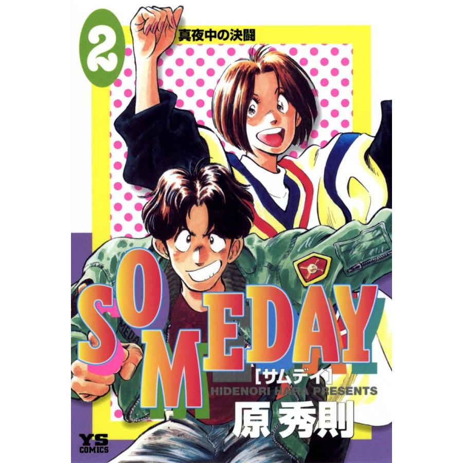 SOMEDAY (2) 電子書籍版 / 原秀則｜ebookjapan