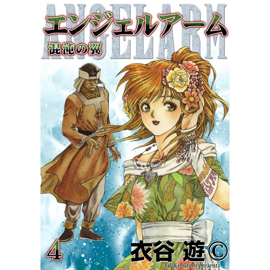 エンジェルアーム (4) 混沌の翼 電子書籍版 / 衣谷遊 | 