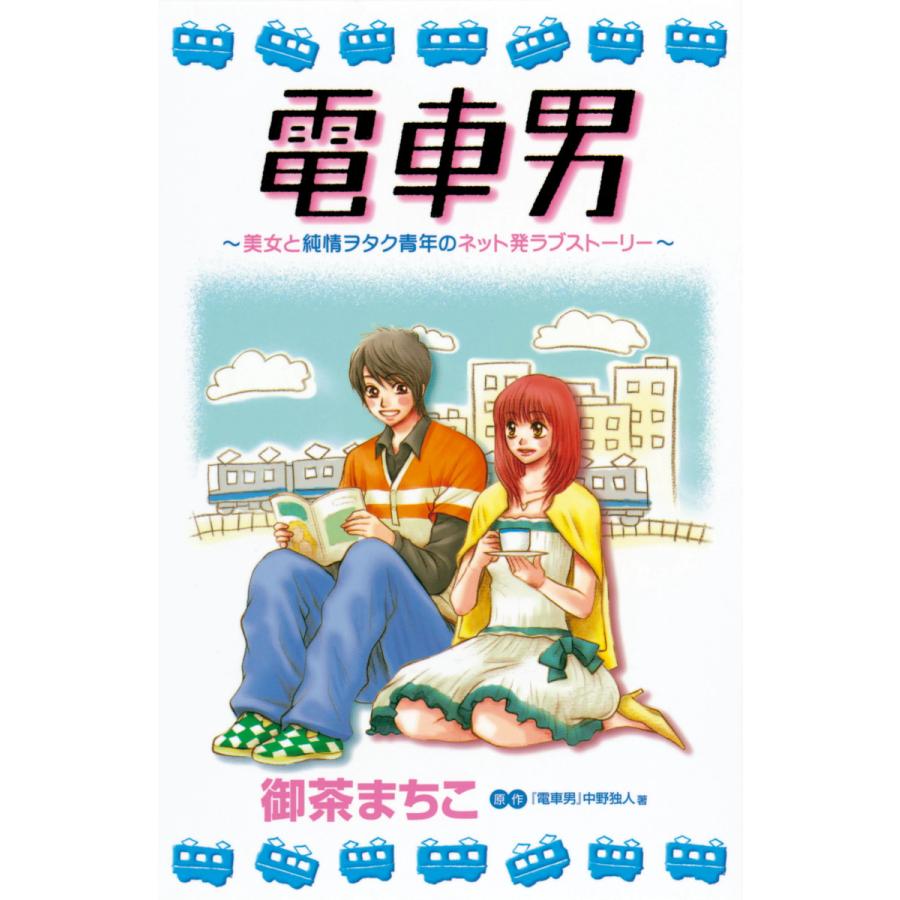 電車男 〜美女と純情ヲタク青年のネット発ラブストーリー〜 電子書籍版 / 御茶まちこ 原作:中野独人 | 